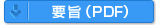 要旨(pdf)