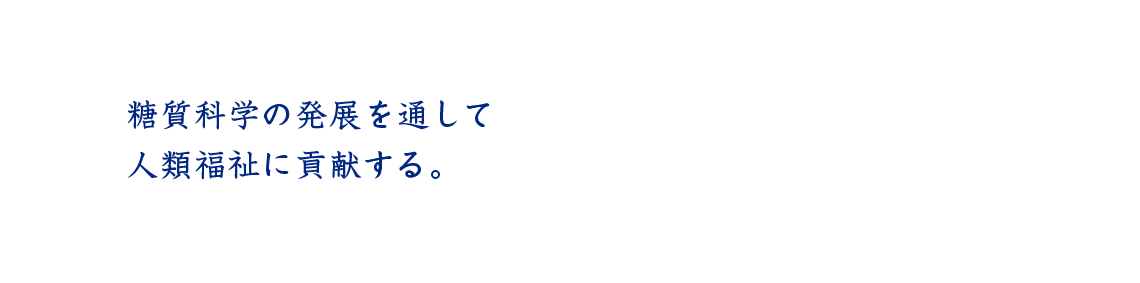 水谷糖質科学振興財団